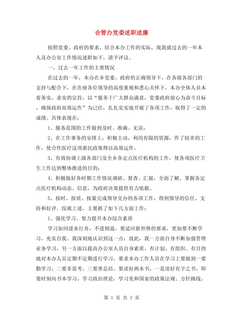 合管办党委述职述廉.doc_第1页