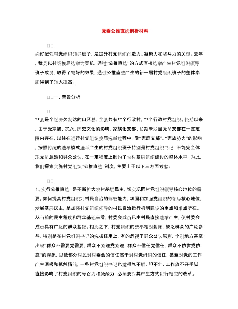 党委公推直选剖析材料.doc_第1页