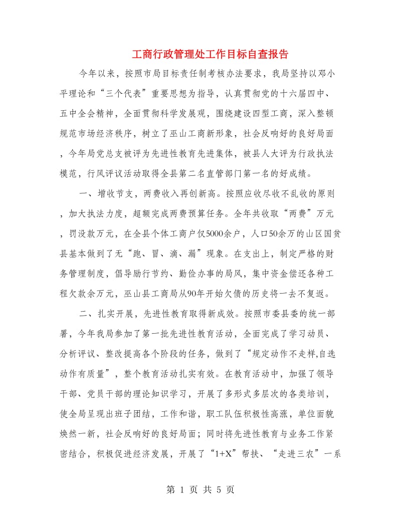 工商行政管理处工作目标自查报告.doc_第1页