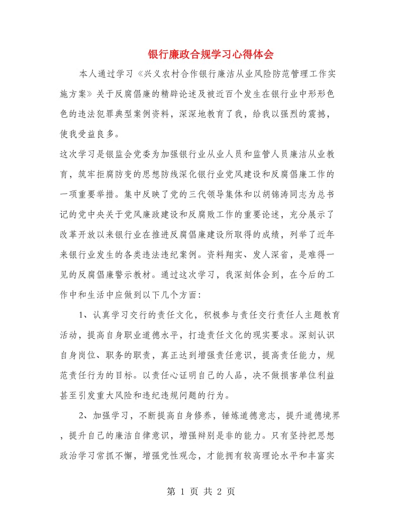 银行廉政合规学习心得体会.doc_第1页