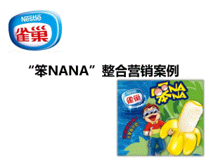 雀巢笨NANA营销案例分享.pptx