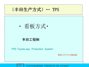 豐田生產(chǎn)方式TPS∶看板方式.ppt