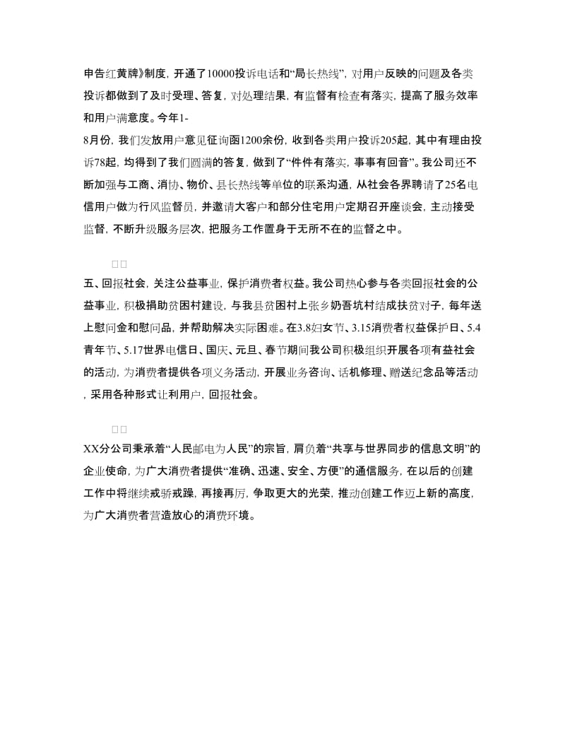 XX电信分公司创建省级“消费者信得过单位”汇报材料.doc_第3页