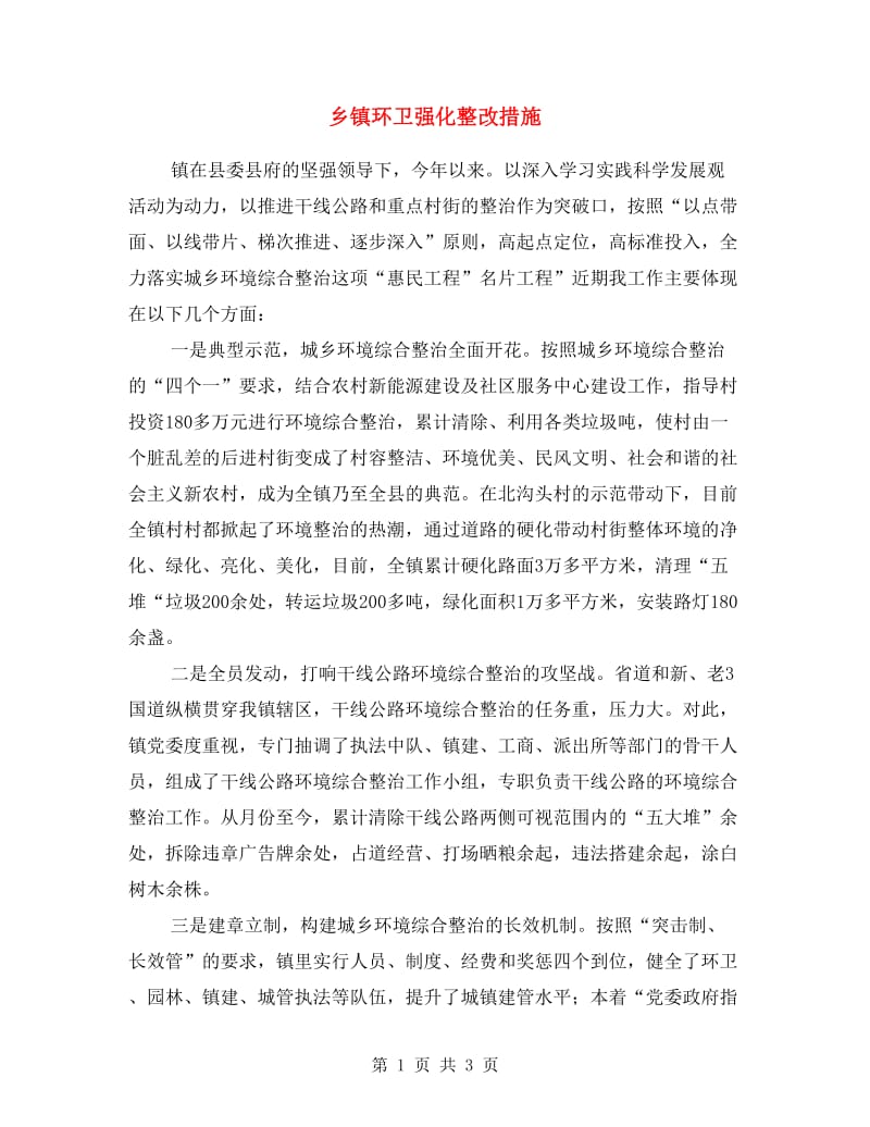 乡镇环卫强化整改措施.doc_第1页