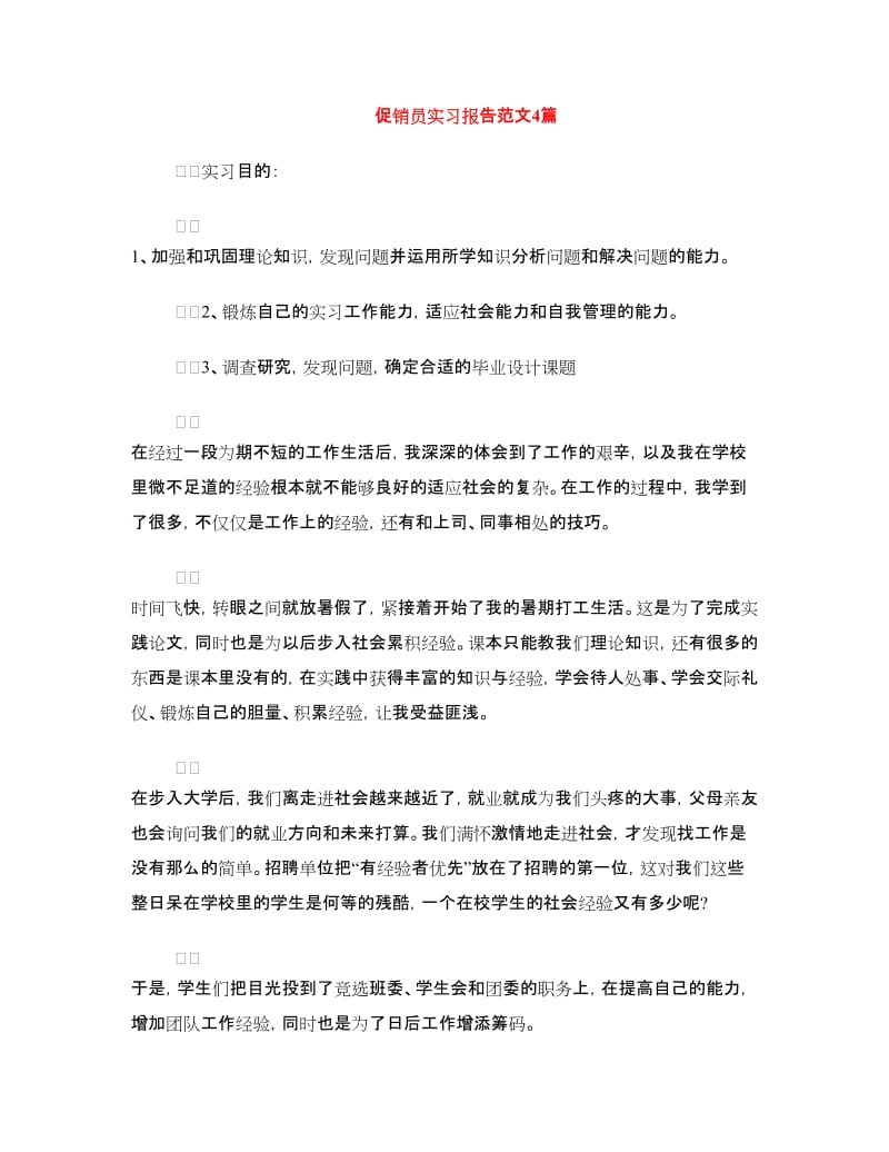 促销员实习报告范文4篇.doc_第1页