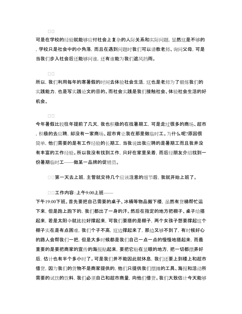 促销员实习报告范文4篇.doc_第2页