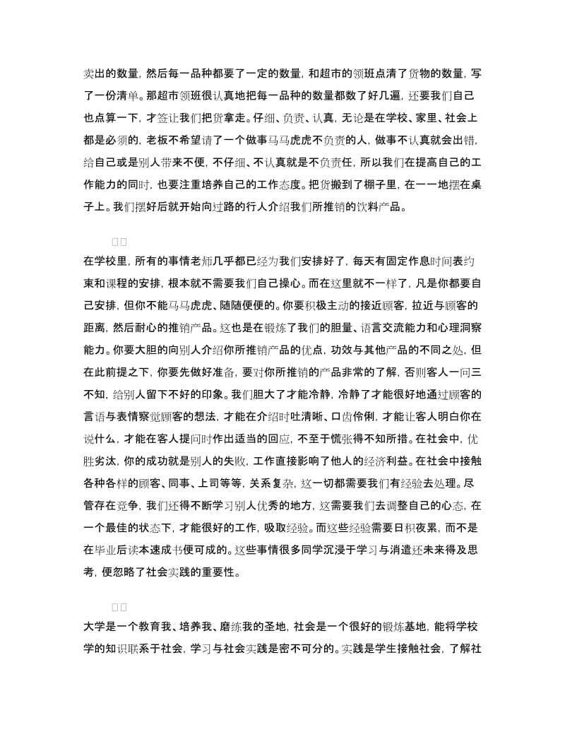 促销员实习报告范文4篇.doc_第3页