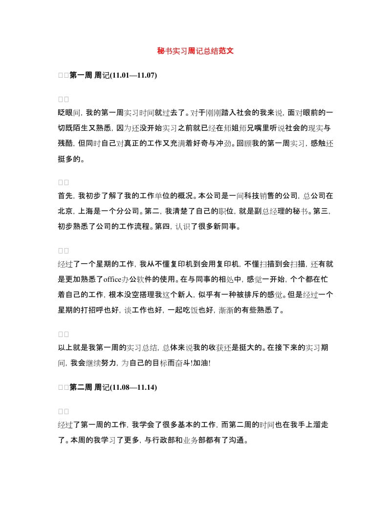 秘书实习周记总结范文.doc_第1页