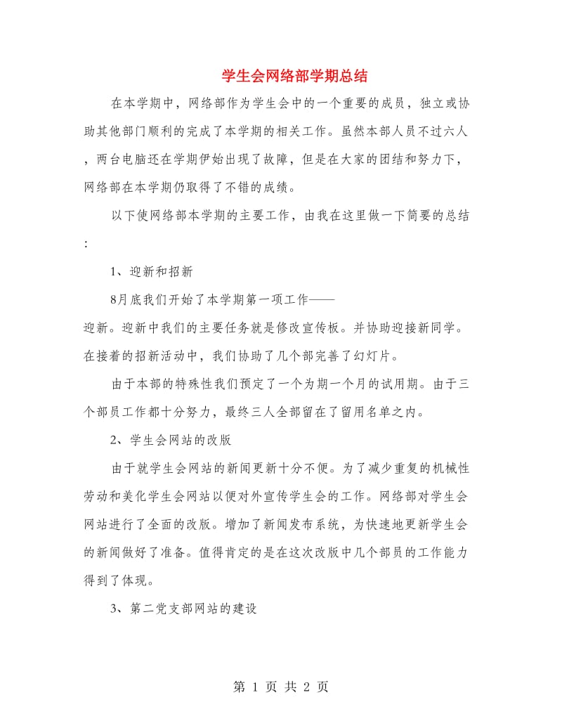 学生会网络部学期总结.doc_第1页