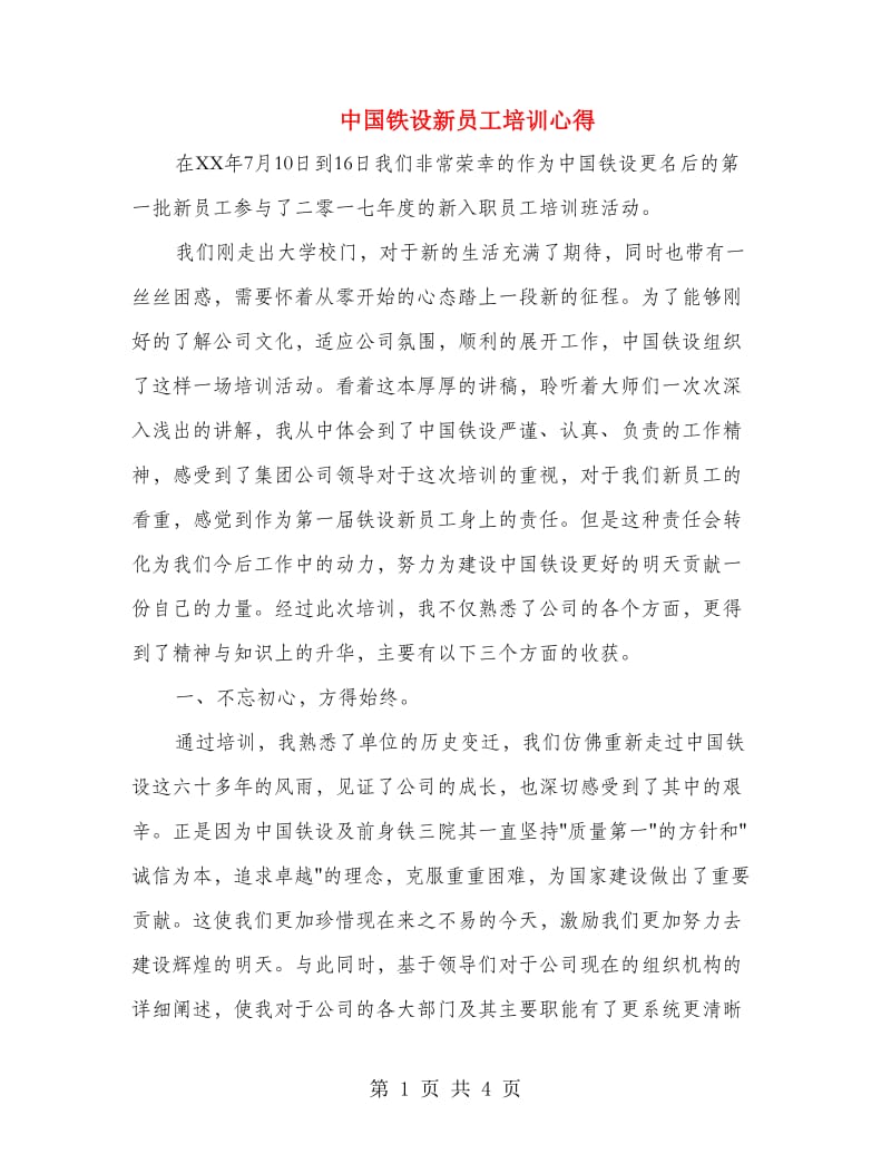 中国铁设新员工培训心得.doc_第1页