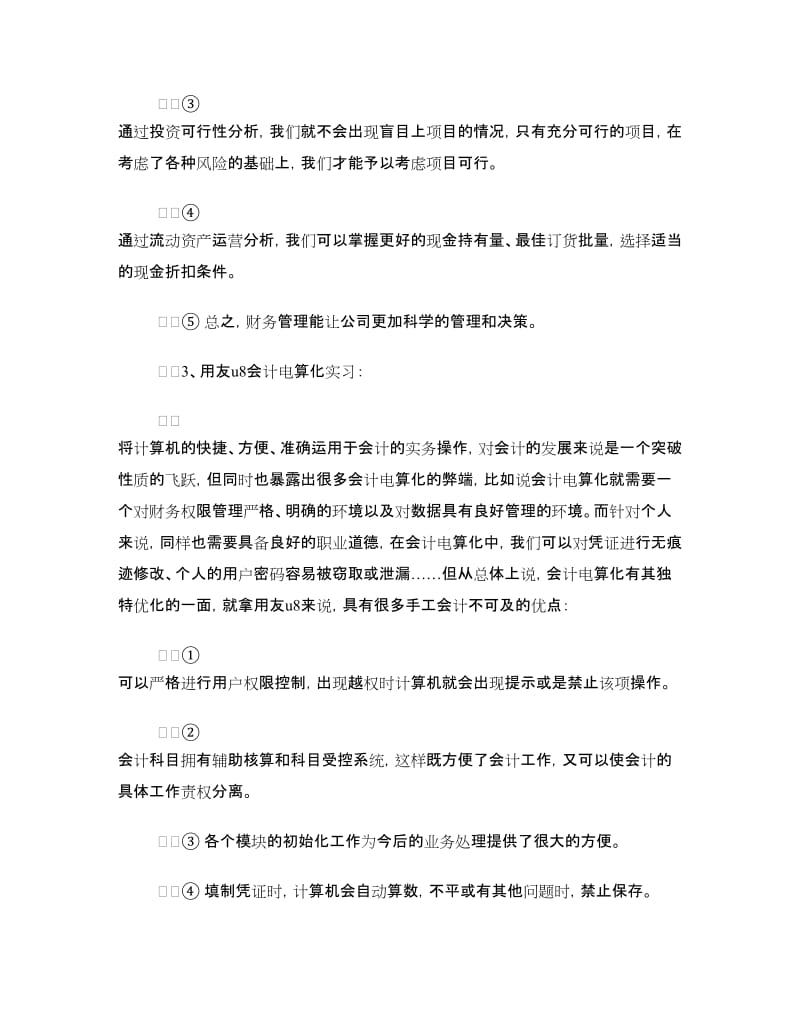 财务管理专业实习心得体会.doc_第2页