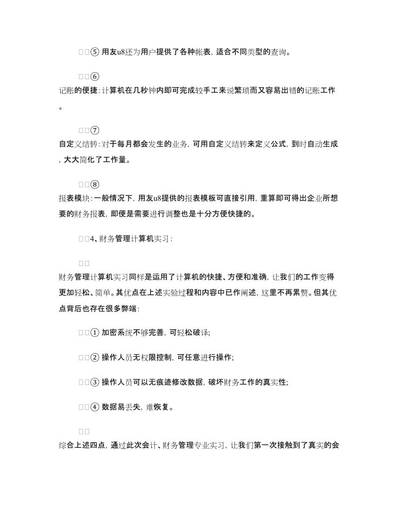 财务管理专业实习心得体会.doc_第3页