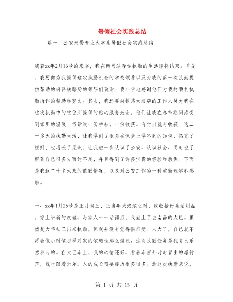 暑假社会实践总结.doc_第1页