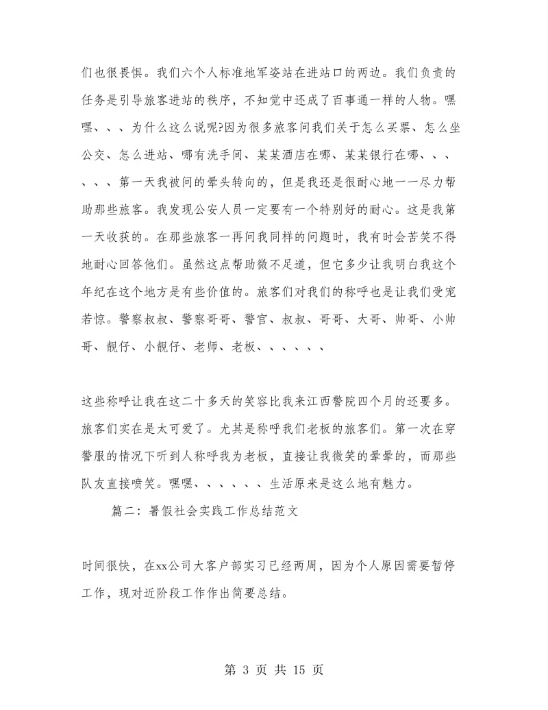 暑假社会实践总结.doc_第3页