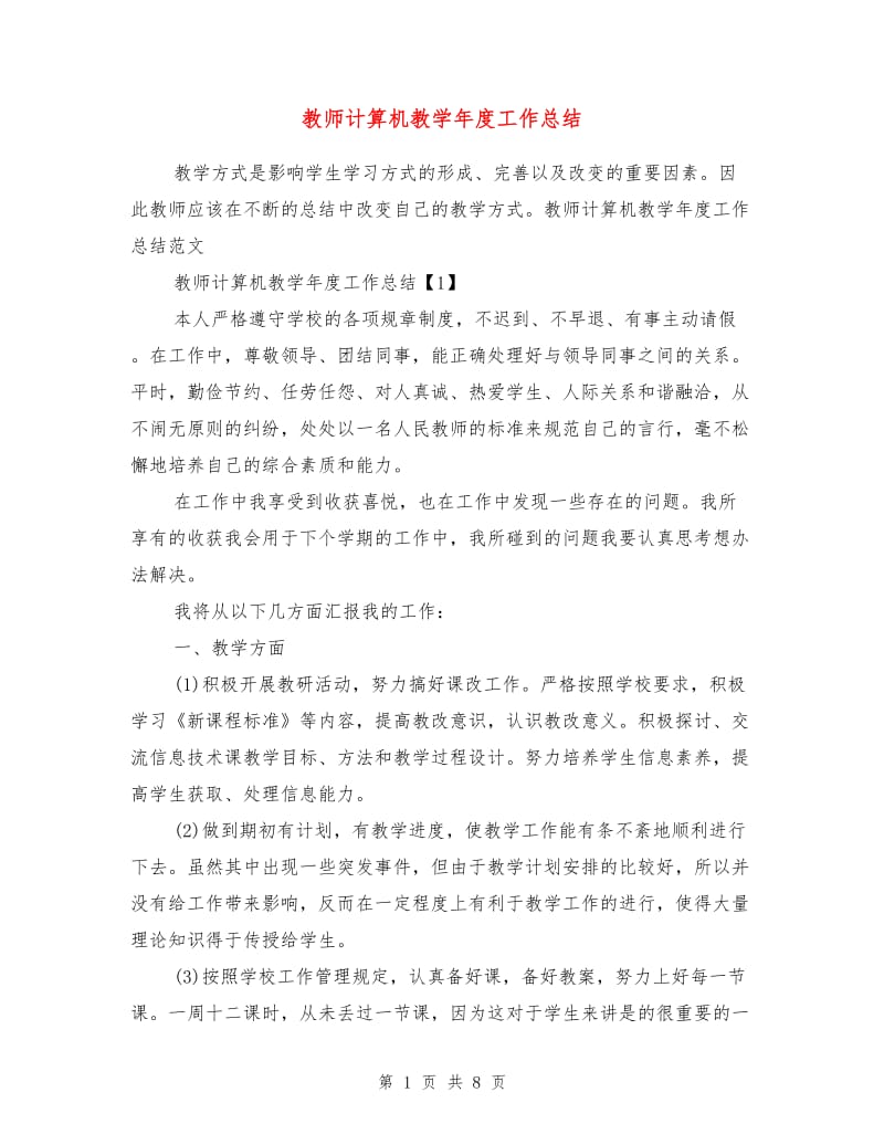 教师计算机教学年度工作总结.doc_第1页