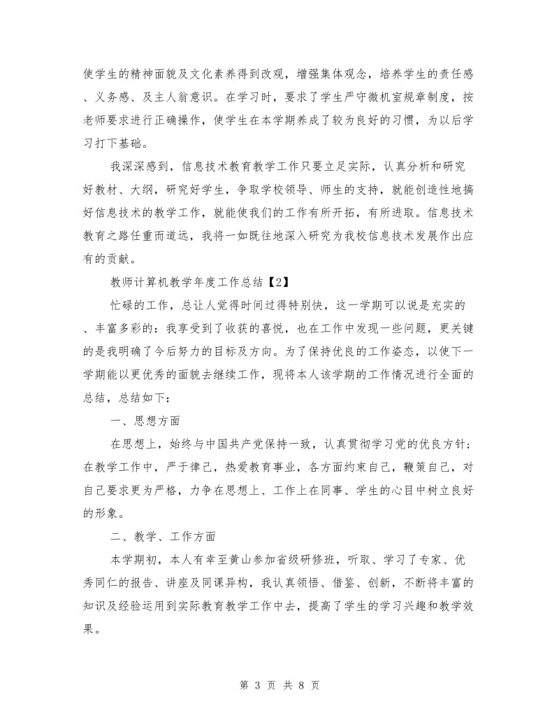 教师计算机教学年度工作总结.doc_第3页