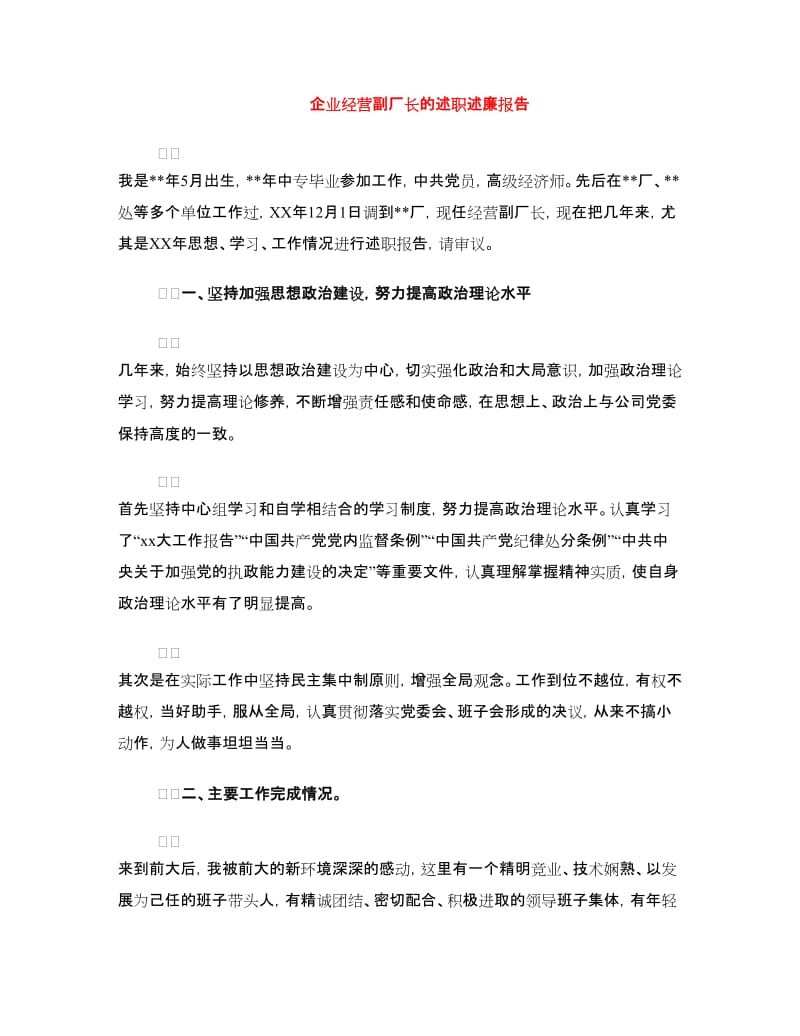 企业经营副厂长的述职述廉报告.doc_第1页