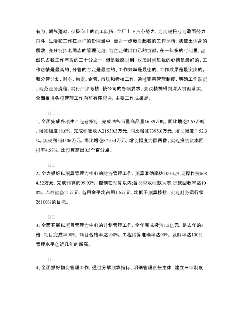 企业经营副厂长的述职述廉报告.doc_第2页