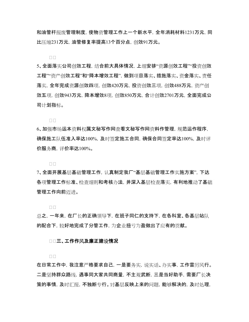 企业经营副厂长的述职述廉报告.doc_第3页