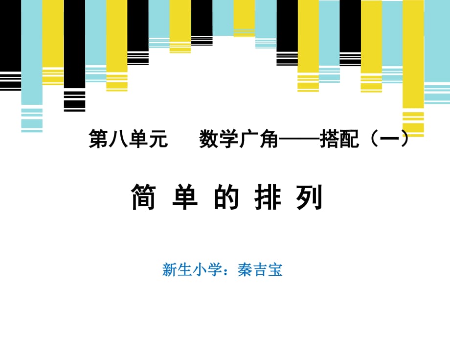 《簡單的排列》公開課.ppt_第1頁