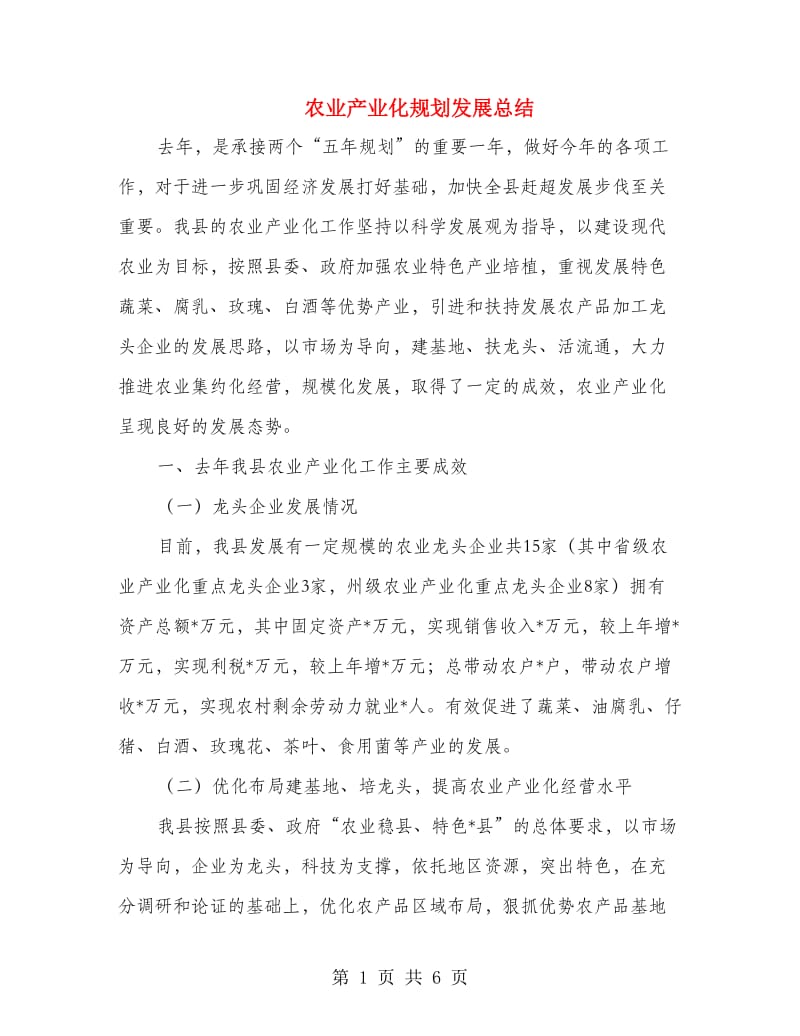 农业产业化规划发展总结.doc_第1页