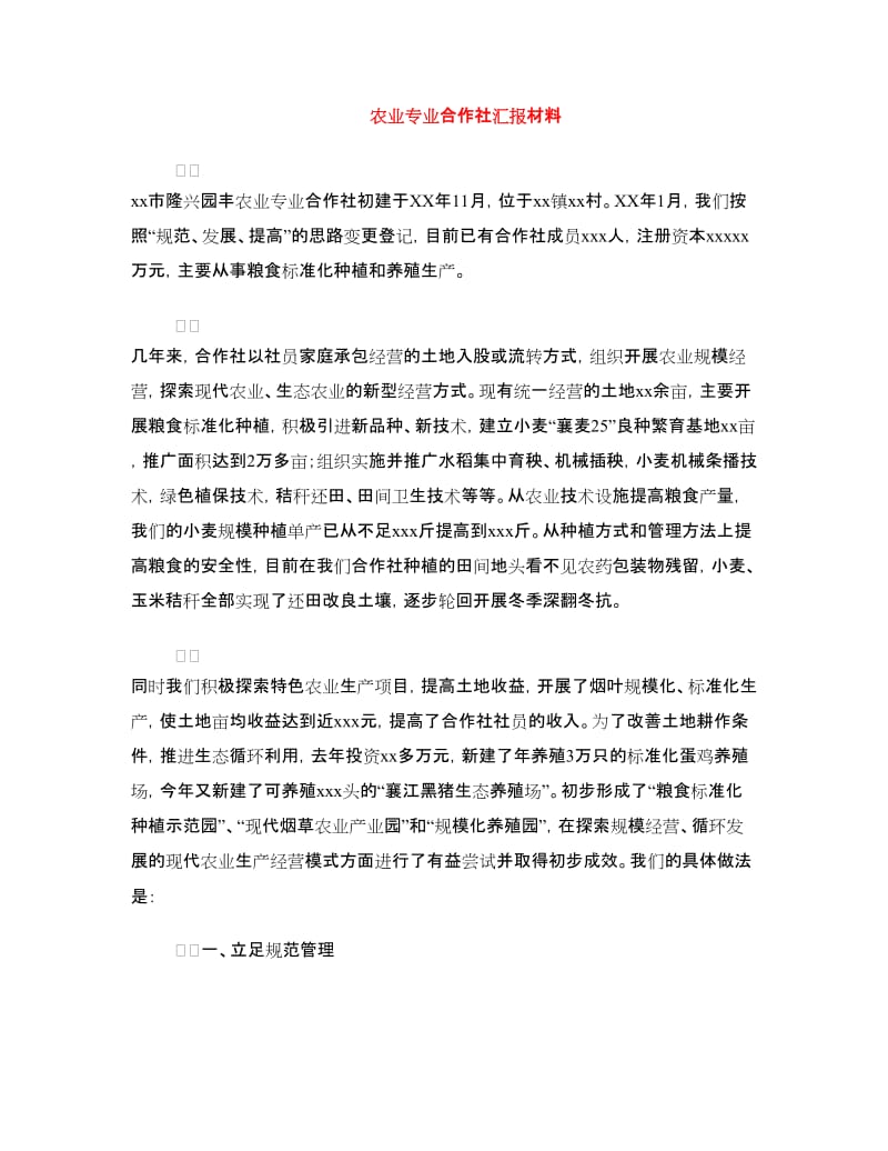 农业专业合作社汇报材料.doc_第1页