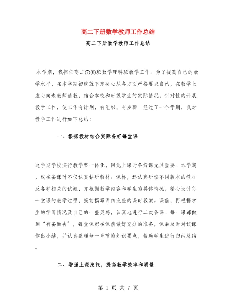 高二下册数学教师工作总结.doc_第1页