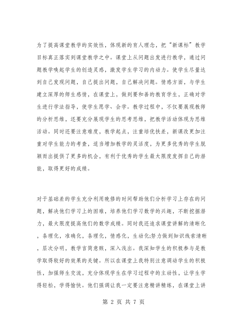 高二下册数学教师工作总结.doc_第2页