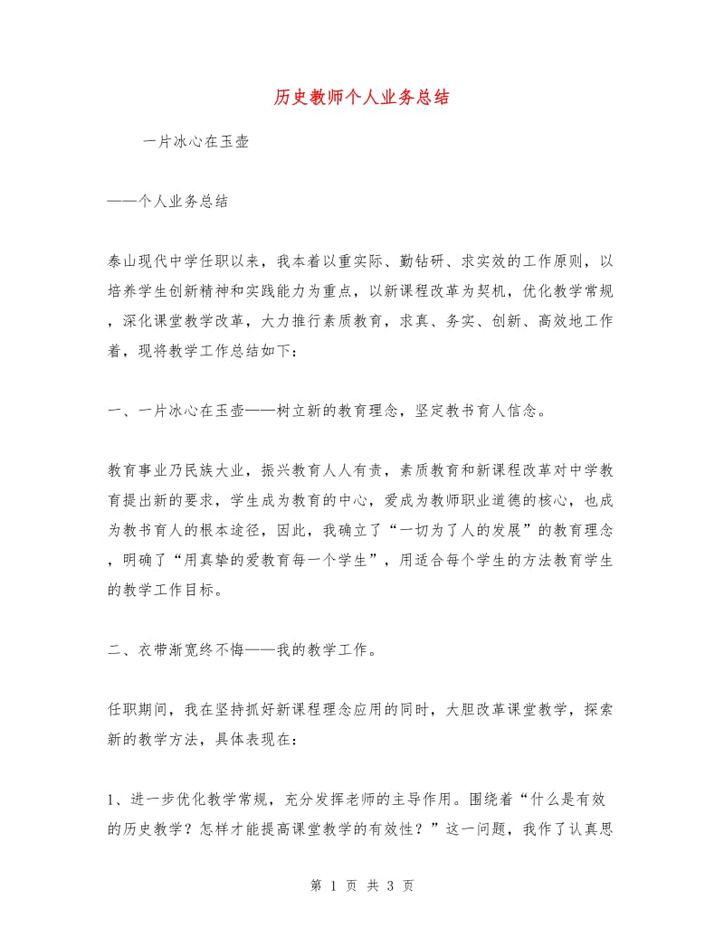 历史教师个人业务总结.doc_第1页