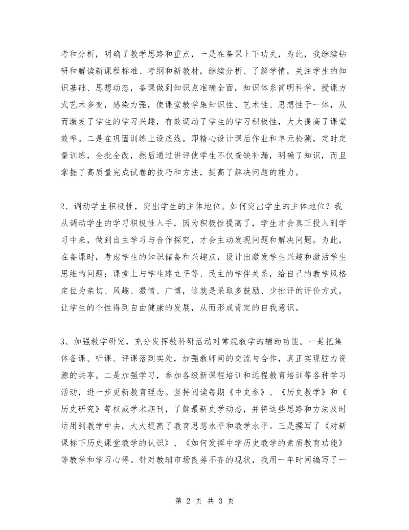 历史教师个人业务总结.doc_第2页