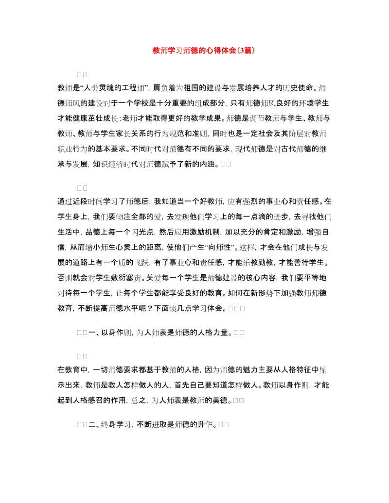 教师学习师德的心得体会（3篇）.doc_第1页