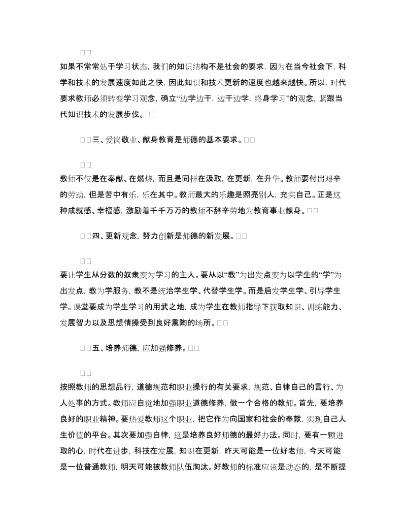 教师学习师德的心得体会（3篇）.doc_第2页