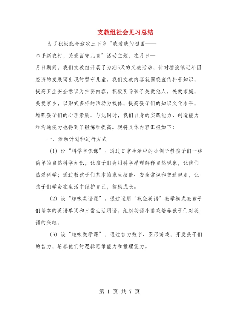 支教组社会见习总结.doc_第1页