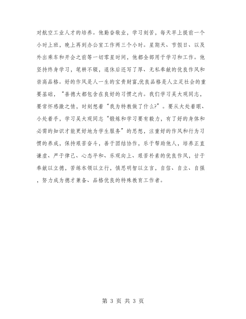 学校教师吴大观同志先进事迹报告.doc_第3页