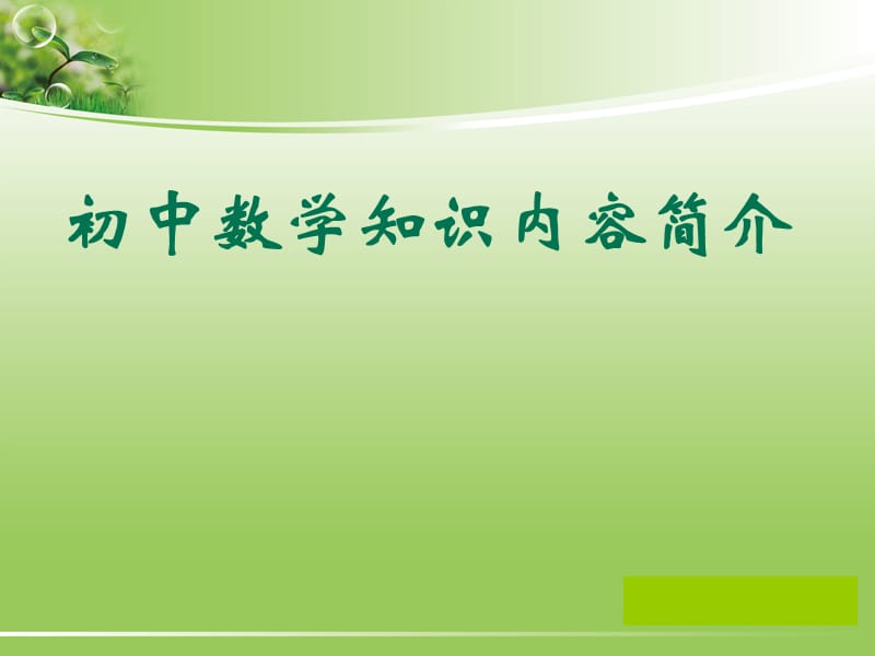 初中數(shù)學(xué)知識(shí)內(nèi)容簡(jiǎn)介.ppt_第1頁(yè)