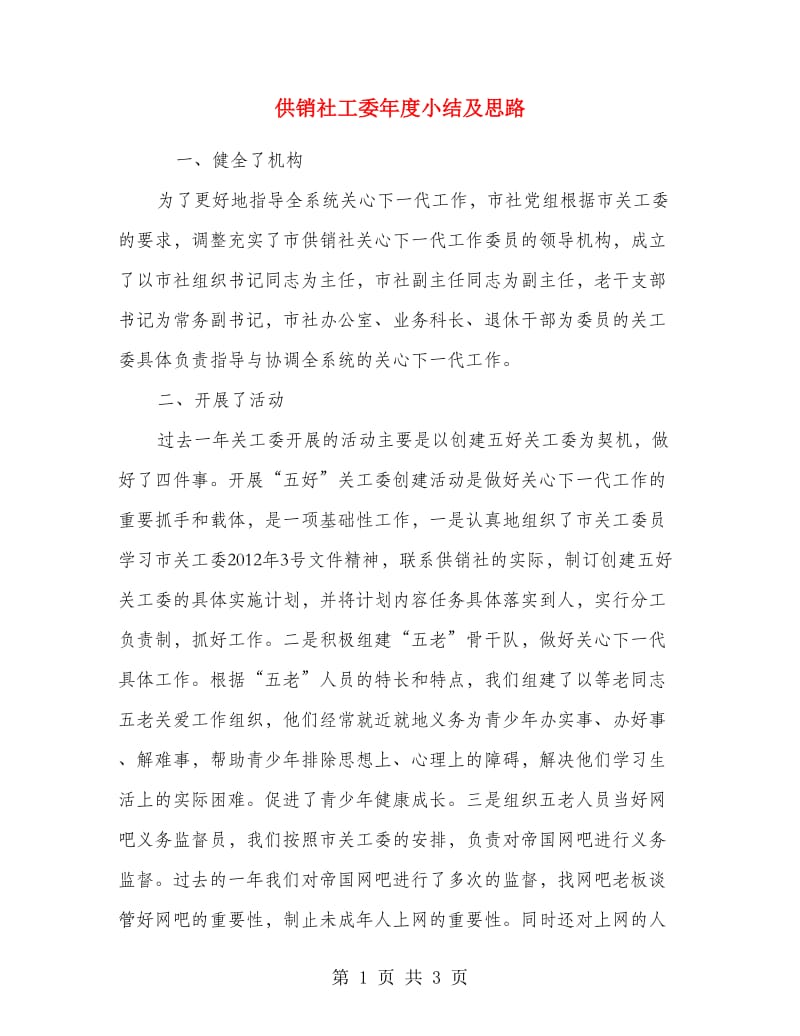 供销社工委年度小结及思路.doc_第1页