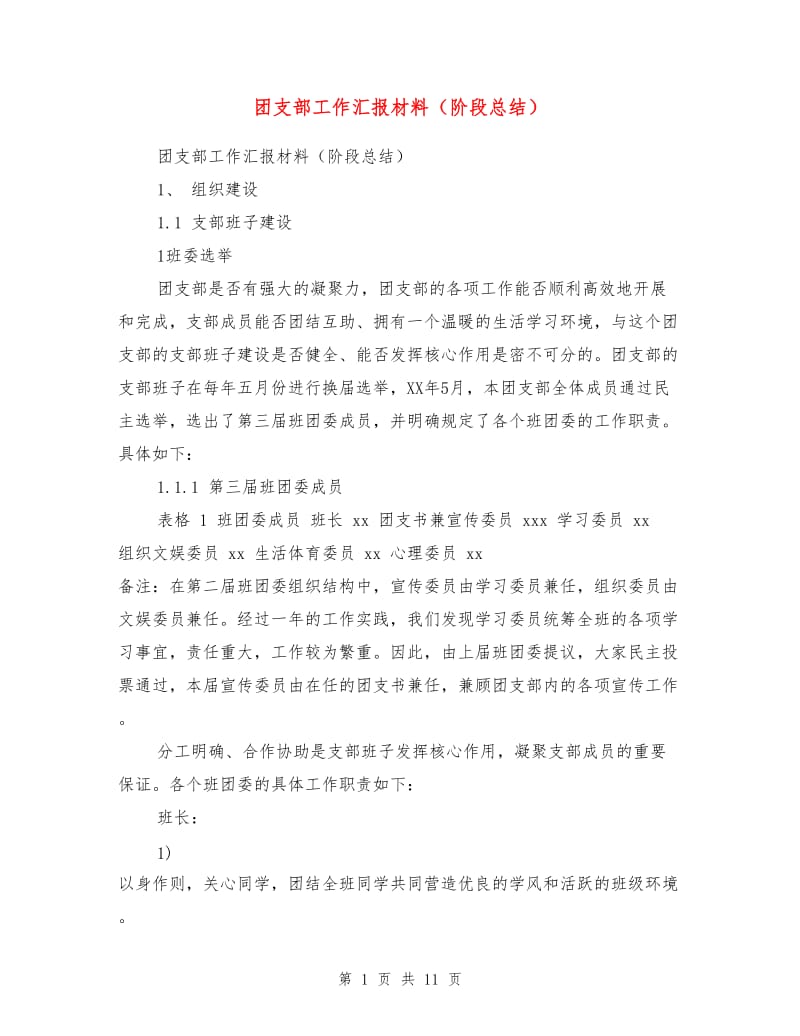 团支部工作汇报材料（阶段总结）.doc_第1页