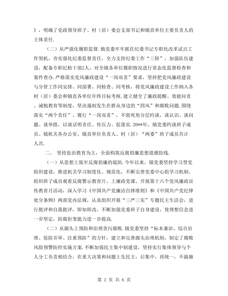 镇党委(集体)述责述廉述法报告.doc_第2页