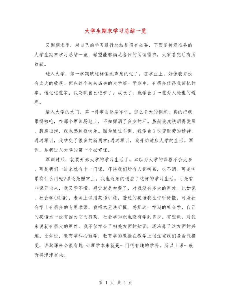 大学生期末学习总结.doc_第1页