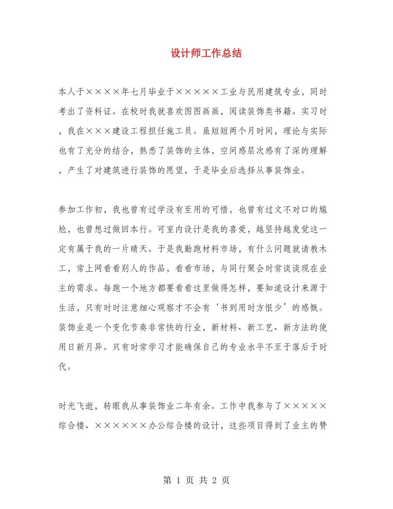 设计师工作总结.doc_第1页