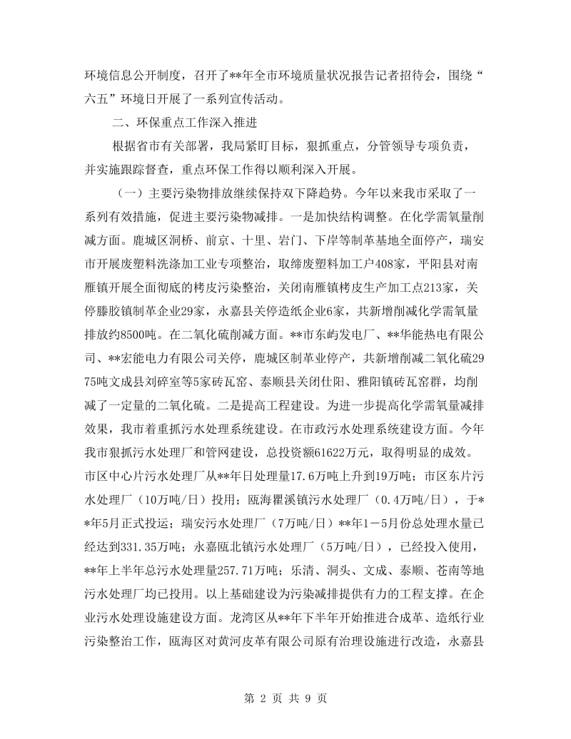 市环保局生态环境质量工作半年总结.doc_第2页