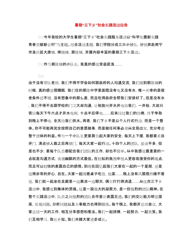 暑期“三下乡”社会实践活动报告.doc_第1页