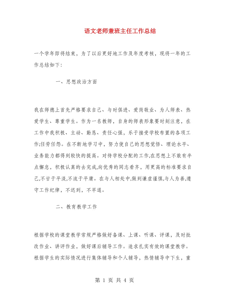 语文老师兼班主任工作总结.doc_第1页