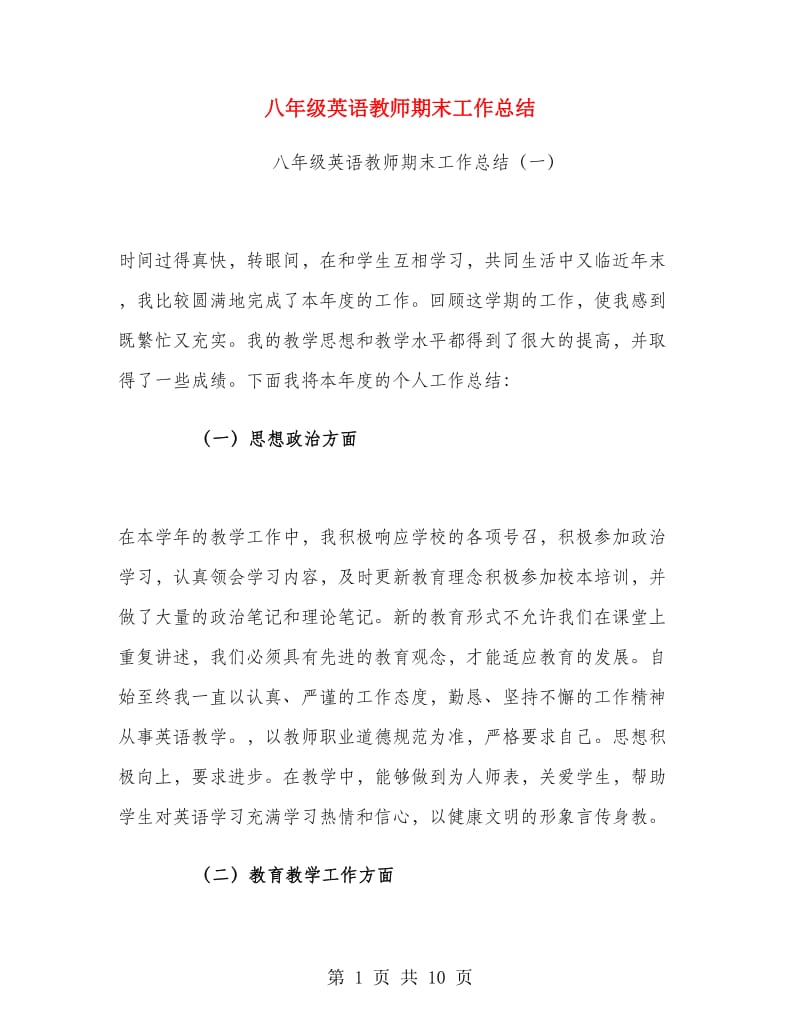 八年级英语教师期末工作总结.doc_第1页