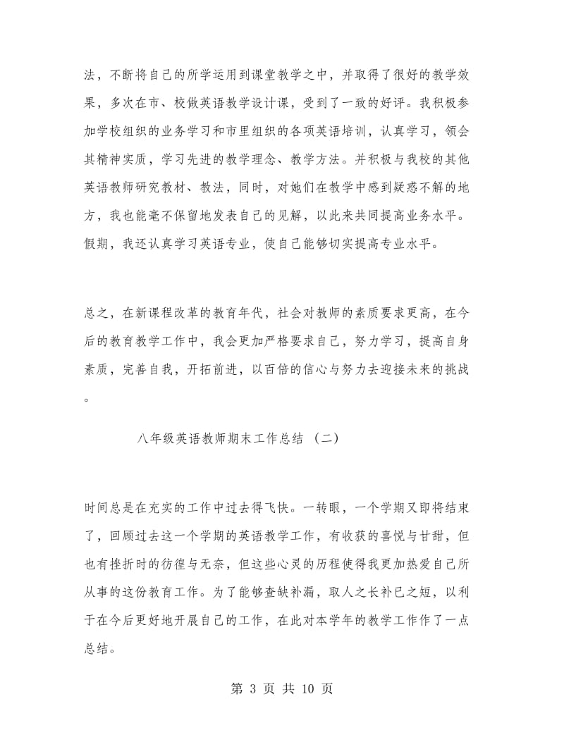 八年级英语教师期末工作总结.doc_第3页