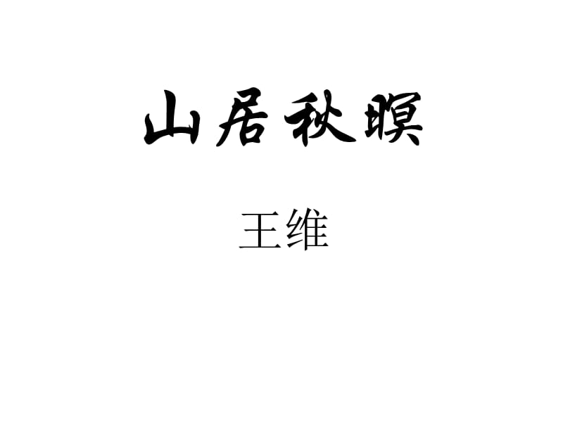 《山居秋暝》課件ppt.ppt_第1頁(yè)