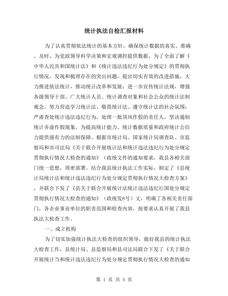 统计执法自检汇报材料.doc_第1页