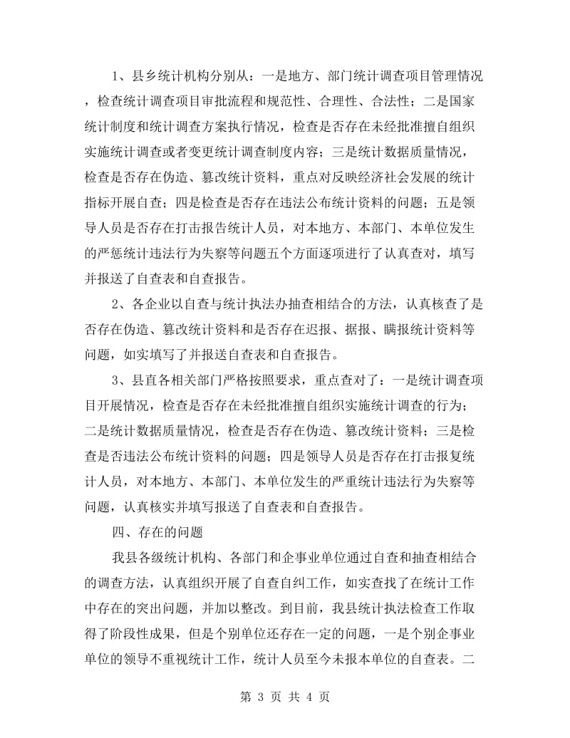 统计执法自检汇报材料.doc_第3页