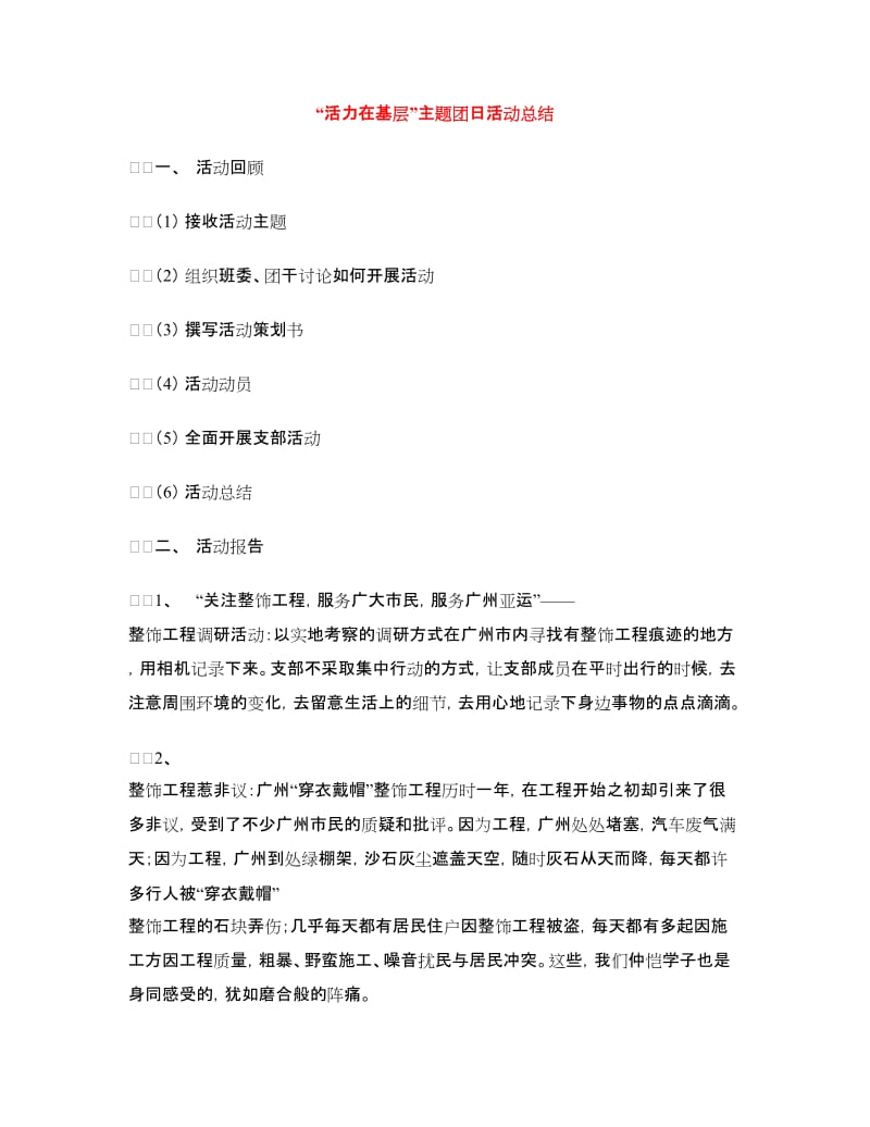 “活力在基层”主题团日活动总结.doc_第1页