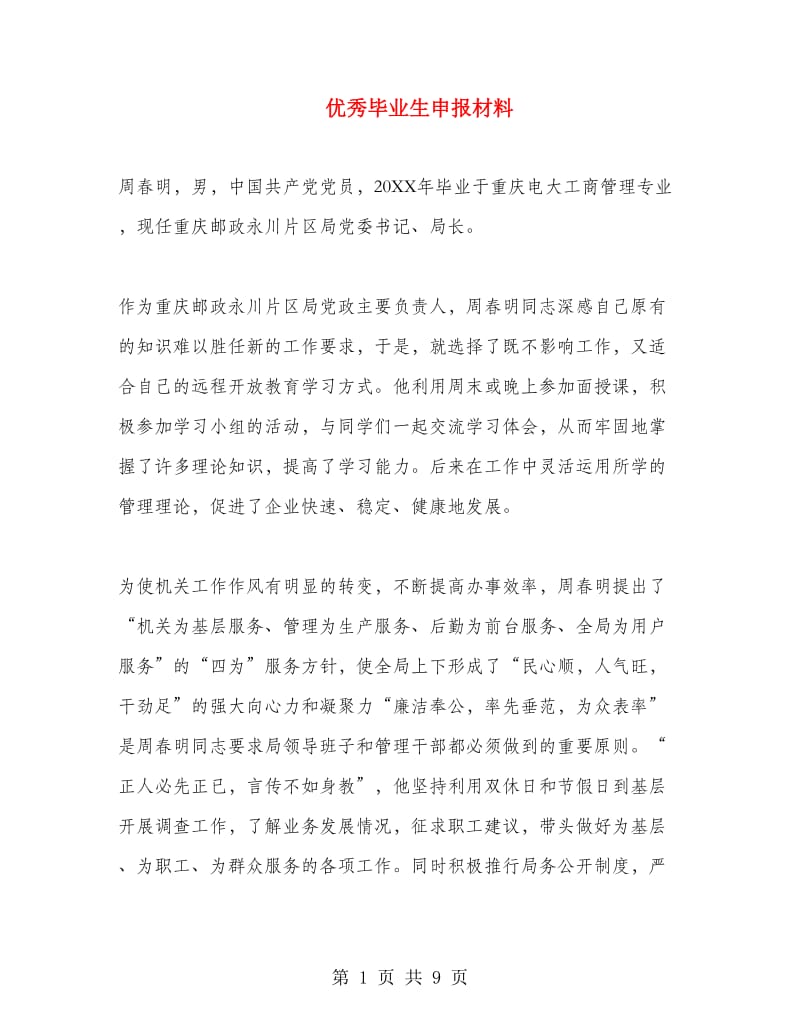 优秀毕业生申报材料.doc_第1页